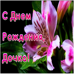 Картинка красивая анимация для дочки