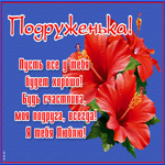 Картинка красивая картинка милой подружке