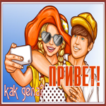 Открытка красивая картинка привет