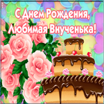 Картинка красивая картинка с днем рождения любимой внучке