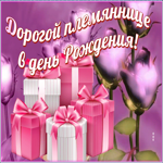 Картинка красивая картинка с днем рождения племяннице