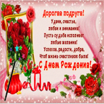 Картинка красивая картинка с днем рождения подруге с надписями