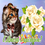 Картинка красивая картинка с днем счастья