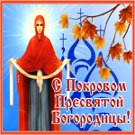Открытка красивая картинка с покровом вас