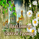 Картинка красивая картинка с троицей