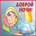 Картинка красивая картинка спокойной ночи