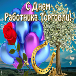 Картинка красивая открытка день работников торговли