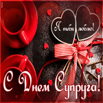 Открытка красивая открытка день супруга