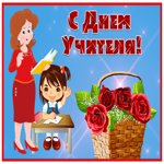 Открытка красивая открытка день учителя с розами