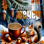 Postcard красивая открытка, добрый вечер тебе