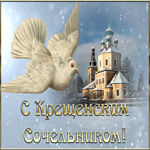 Картинка красивая открытка крещенский сочельник