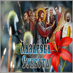 Picture красивая открытка лазарева суббота