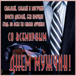 Открытка красивая открытка международный мужской день