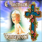 Картинка красивая открытка с чистым четвергом