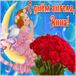 Открытка красивая открытка с днём ангела анна