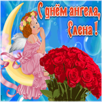 Картинка красивая открытка с днём ангела елена