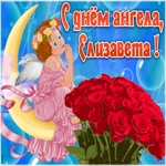 Картинка красивая открытка с днём ангела елизавета