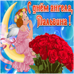Картинка красивая открытка с днём ангела мальвина