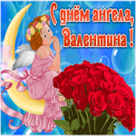 Открытка красивая открытка с днём ангела валентина