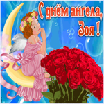 Картинка красивая открытка с днём ангела зоя