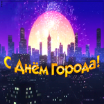 Открытка красивая открытка с днем города