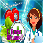 Открытка красивая открытка с днём медика