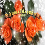 Картинка красивая открытка с днем рождения бабушке