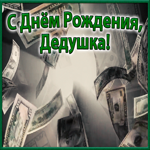 Открытка красивая открытка с днем рождения дедушке