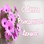 Открытка красивая открытка с днем рождения дочери
