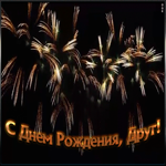 Картинка красивая открытка с днем рождения другу