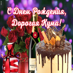 Картинка красивая открытка с днем рождения куме