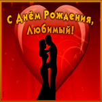 Картинка красивая открытка с днем рождения любимому