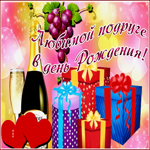 Открытка красивая открытка с днем рождения любимой подруге