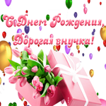 Открытка красивая открытка с днем рождения внучке
