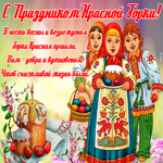 Картинка красивая открытка с красной горкой