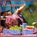 Postcard красивая открытка с пожеланием классного воскресного отдыха