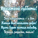 Открытка красивая открытка с субботой