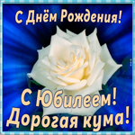 Картинка красивая открытка с юбилеем куме