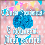 Открытка красивая открытка с юбилеем сестре