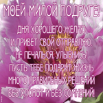 Картинка красивая открытка самой милой подружке