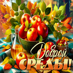 Picture красивая открытка, среда и аромат осени