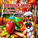 Postcard красивая открытка, уютного осеннего воскресенья