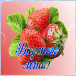Открытка красивая открытка вкусного лета