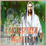 Картинка красивая открытка вознесение господне