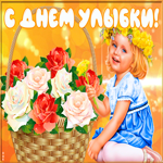 Открытка красивая открытка всемирный день улыбки