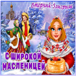 Картинка красивая открытка вторник - заигрыши (масленица)