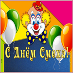 Картинка красочная картинка с днем смеха