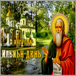 Открытка красочная открытка день пророка ильи