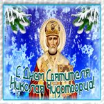 Открытка красочная открытка день святителя николая чудотворца