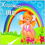 Открытка красочная открытка  хорошего дня с девочкой